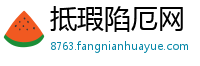 抵瑕陷厄网